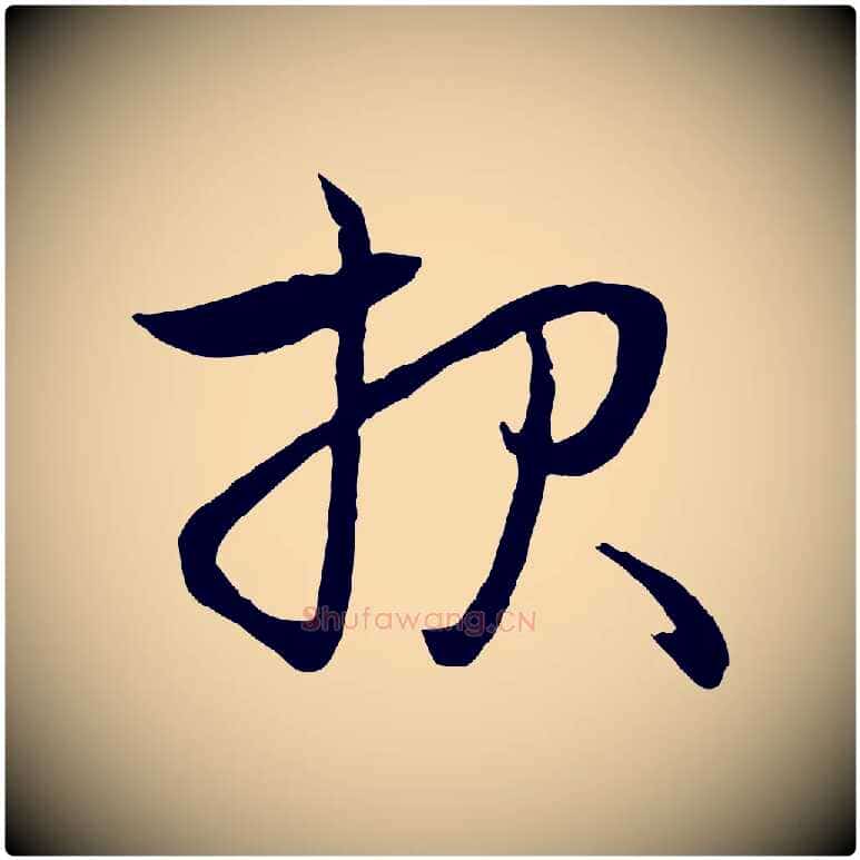 報毛笔行楷写法,摘自元代赵孟頫与婿帖