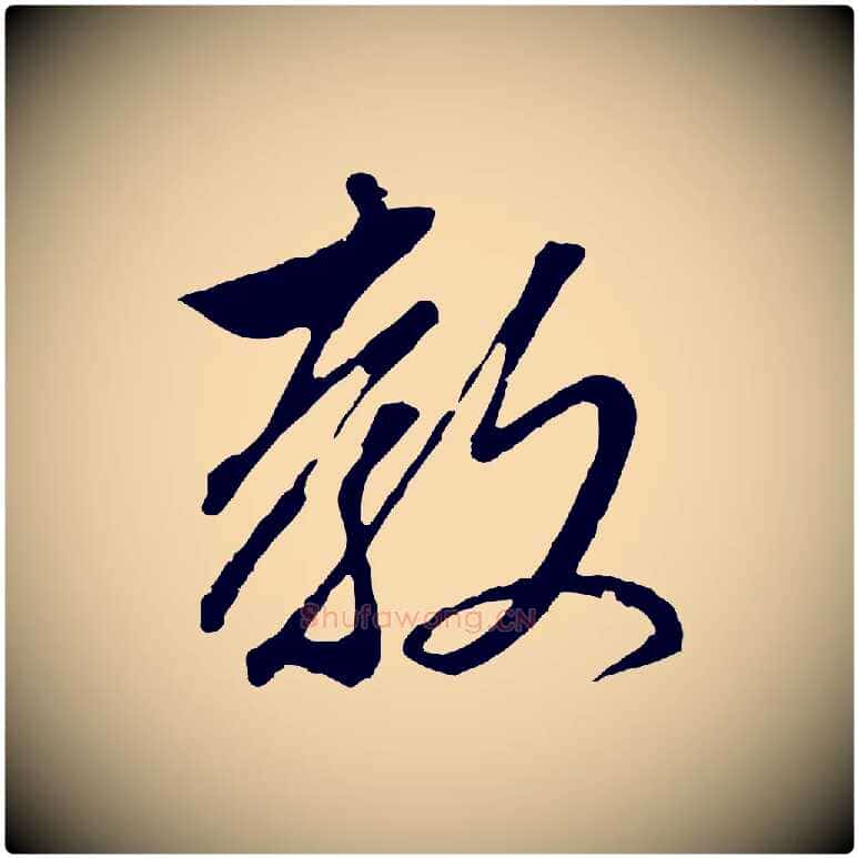 教毛笔行楷写法,摘自元代赵孟頫与婿帖