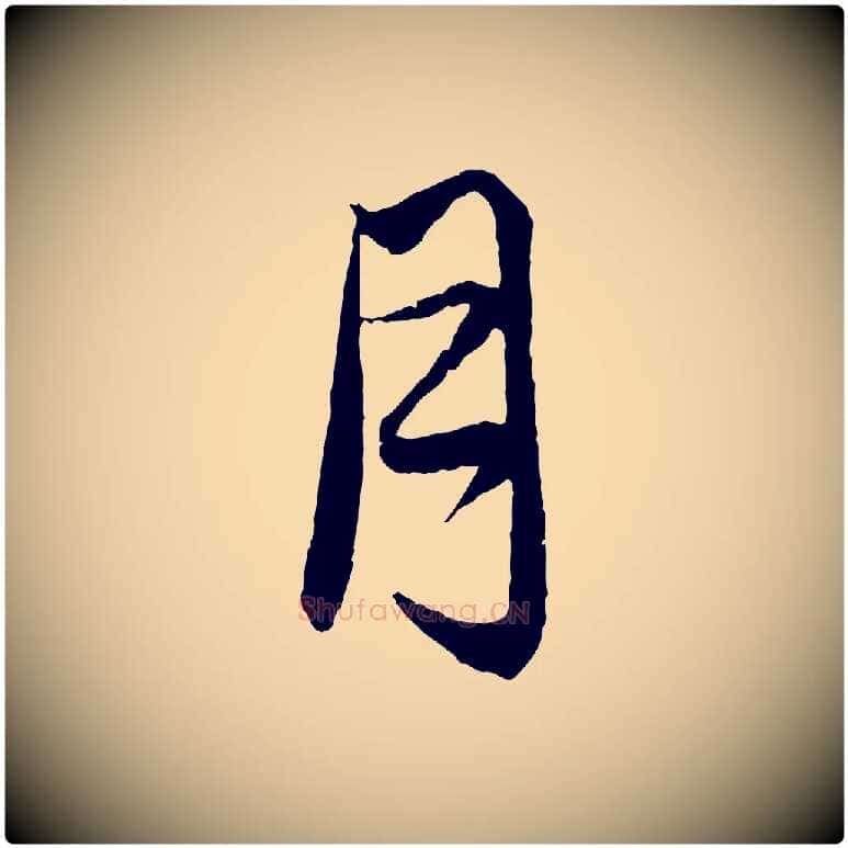 月毛笔行楷写法,摘自元代赵孟頫与婿帖
