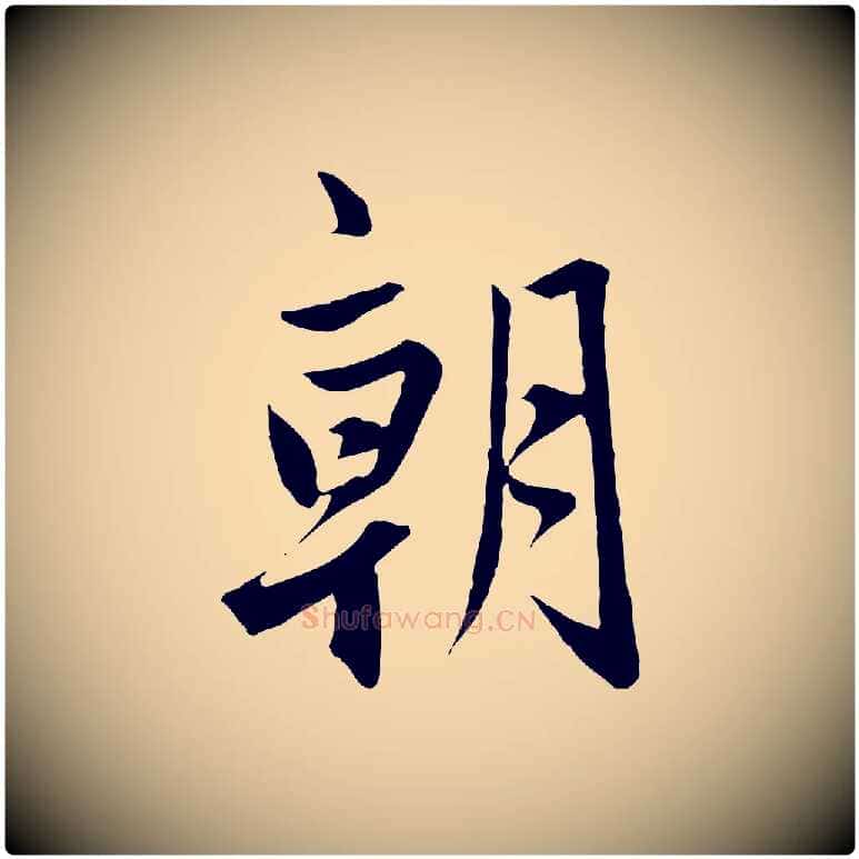 朝毛笔行楷写法,摘自元代赵孟頫与婿帖