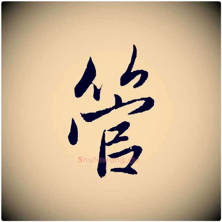 管毛笔行楷写法,摘自元代赵孟頫与婿帖