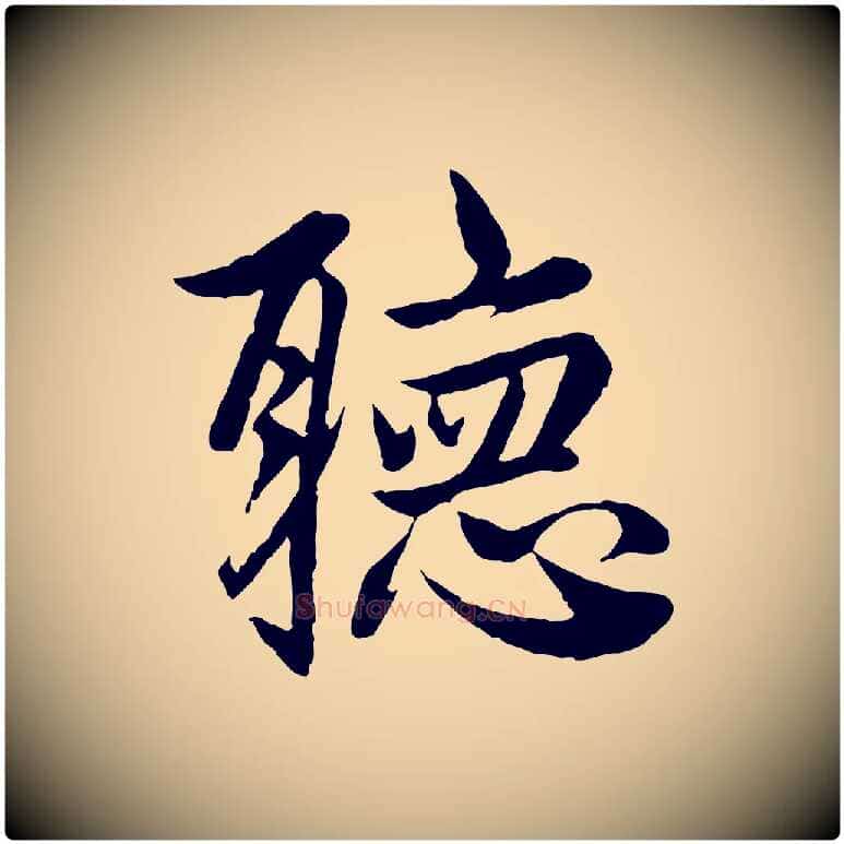 聽毛笔行楷写法,摘自元代赵孟頫与婿帖