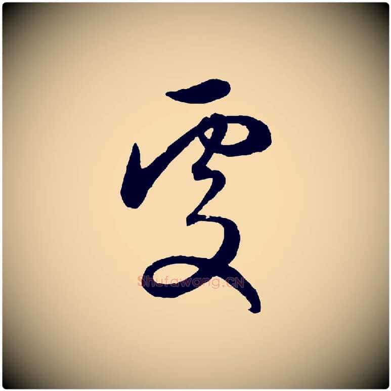 處毛笔行楷写法,摘自元代赵孟頫与婿帖