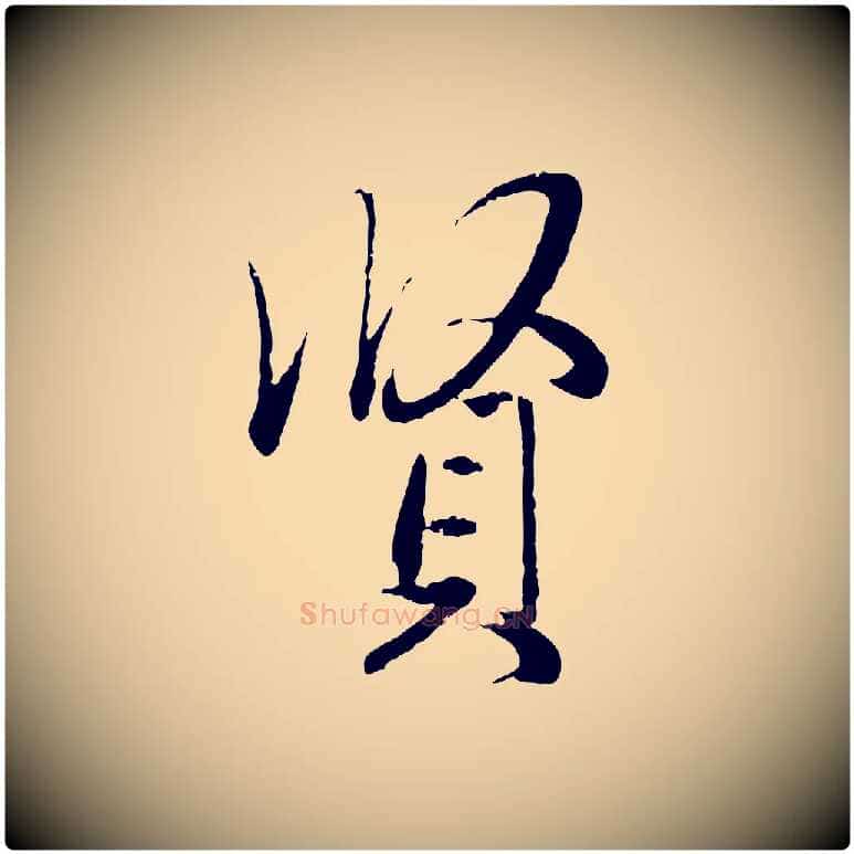 賢毛笔行楷写法,摘自元代赵孟頫与婿帖