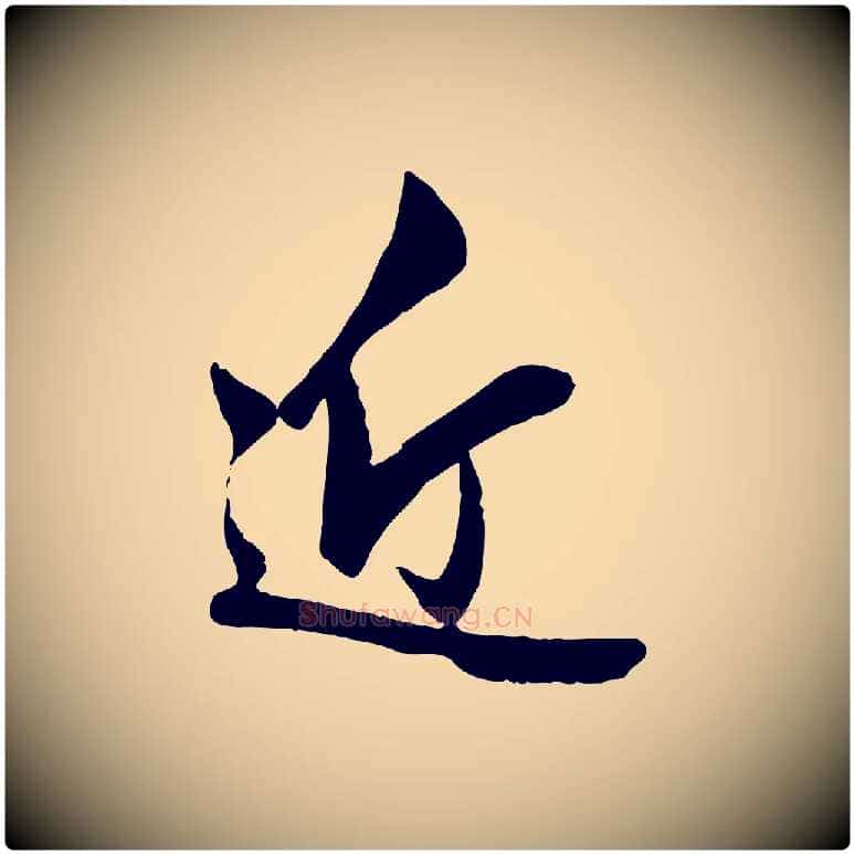 近毛笔行楷写法,摘自元代赵孟頫与婿帖