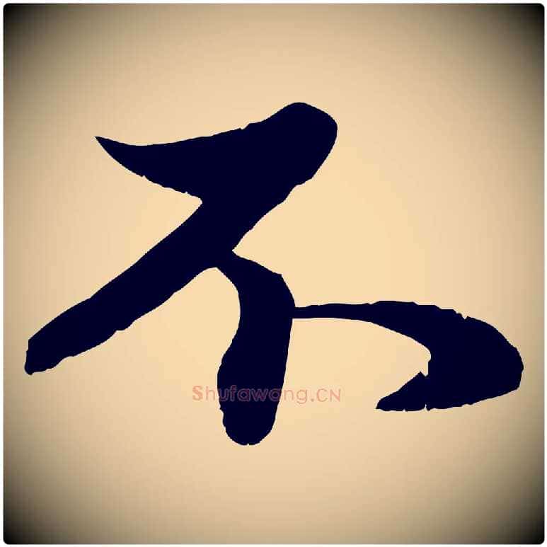 不毛笔行楷写法,摘自元代赵孟頫与子阳帖