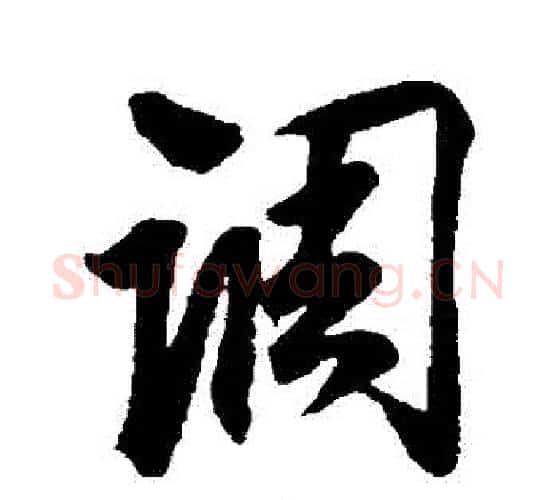 調字赵孟頫毛笔行书书法写法,摘自赵孟頫毛笔行书书法作品