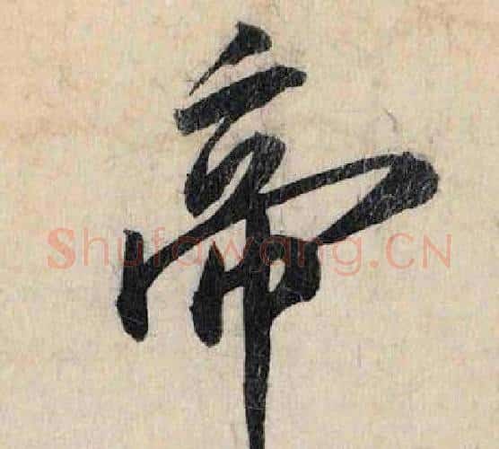 帝字赵孟頫毛笔行书书法写法,摘自跋雪江归棹图卷