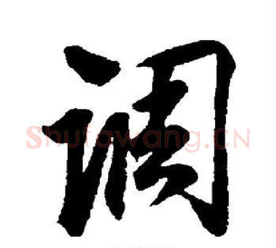 调字赵孟頫毛笔行书书法写法,摘自赵孟頫毛笔行书书法作品