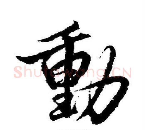 动字赵孟頫毛笔行书书法写法,摘自赵孟頫毛笔行书书法作品