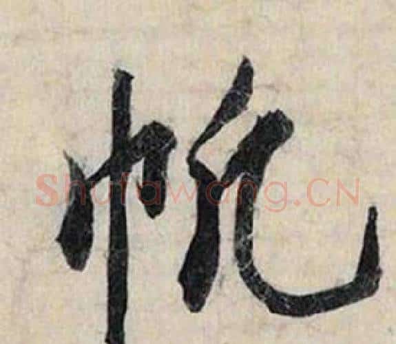帆字赵孟頫毛笔行书书法写法,摘自跋雪江归棹图卷