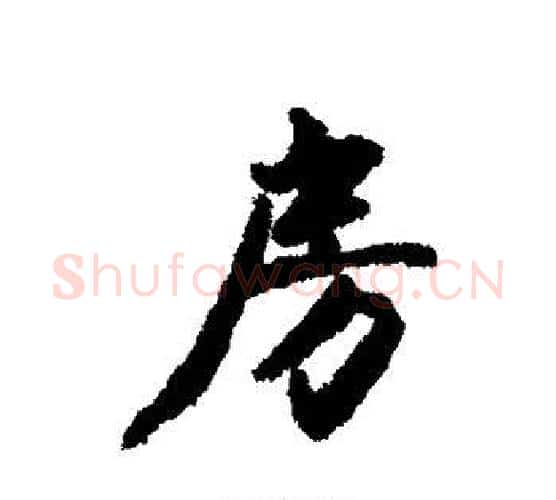 房字赵孟頫毛笔行书书法写法,摘自赵孟頫毛笔行书书法作品