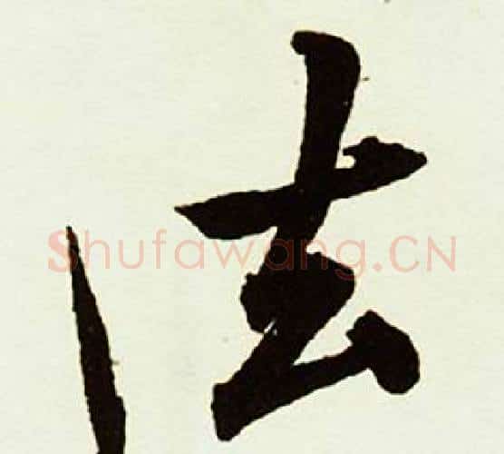 法字赵孟頫毛笔行书书法写法,摘自跋唐玄宗鹡鸰颂卷