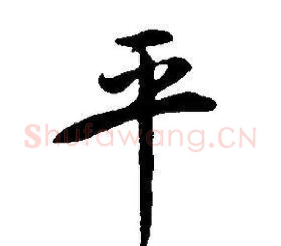 平字康熙毛笔行书书法写法,摘自千字文
