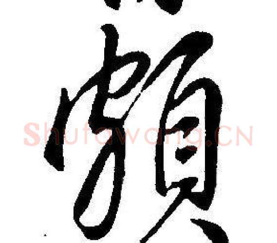 頗字康熙毛笔行书书法写法,摘自千字文