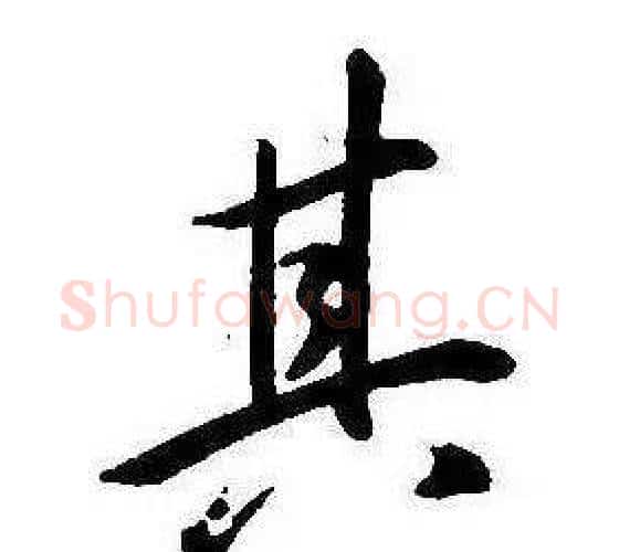 其字康熙毛笔行书书法写法,摘自千字文
