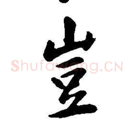 豈字康熙毛笔行书书法写法,摘自千字文