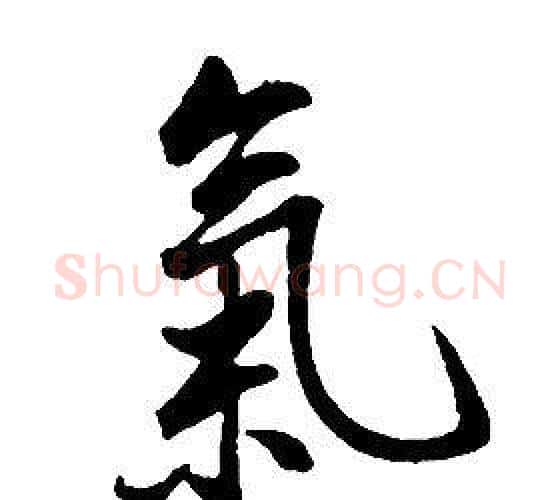 氣字康熙毛笔行书书法写法,摘自千字文