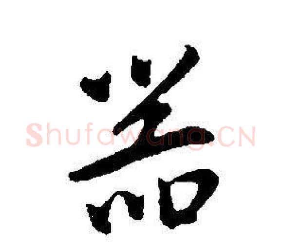 器字康熙毛笔行书书法写法,摘自千字文