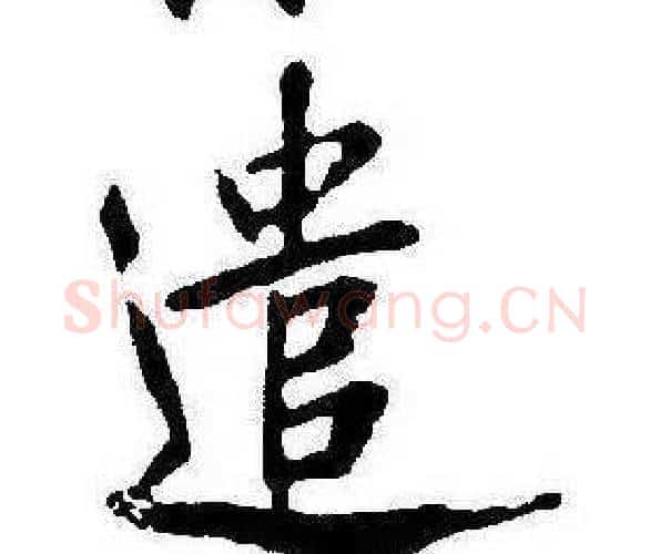 遣字康熙毛笔行书书法写法,摘自千字文