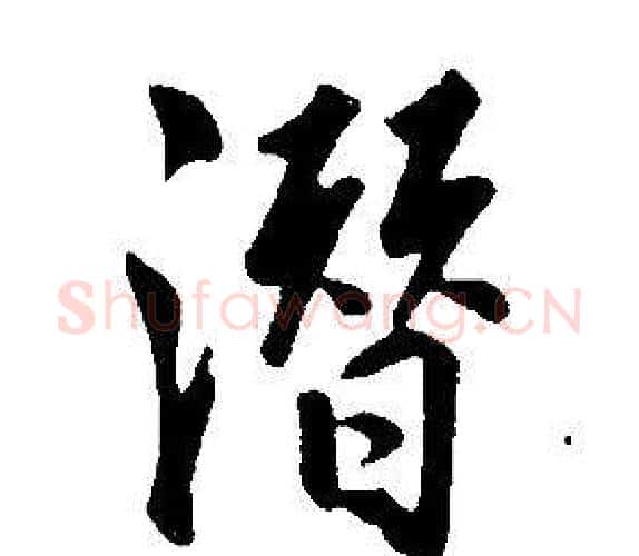 潛字康熙毛笔行书书法写法,摘自千字文