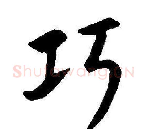 巧字康熙毛笔行书书法写法,摘自千字文