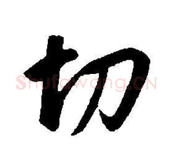 切字康熙毛笔行书书法写法,摘自千字文