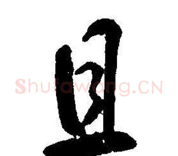 且字康熙毛笔行书书法写法,摘自千字文