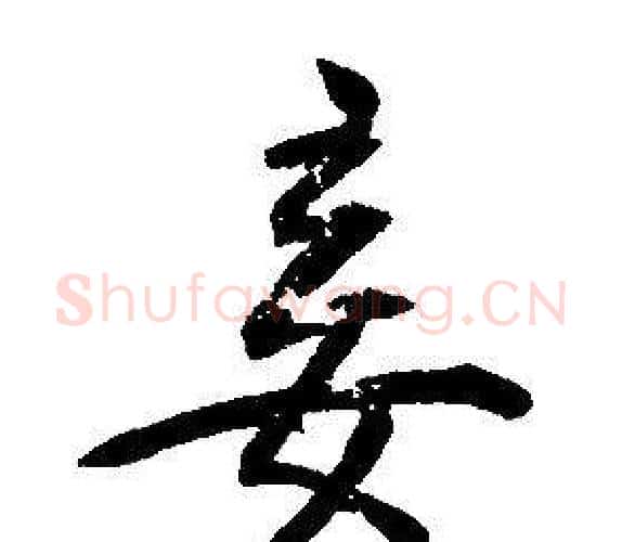 妾字康熙毛笔行书书法写法,摘自千字文