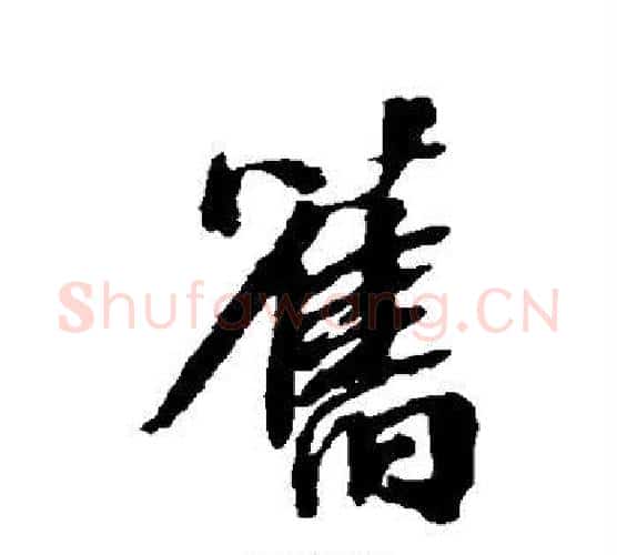 旧字张照毛笔行书书法写法,摘自张照毛笔行书书法作品