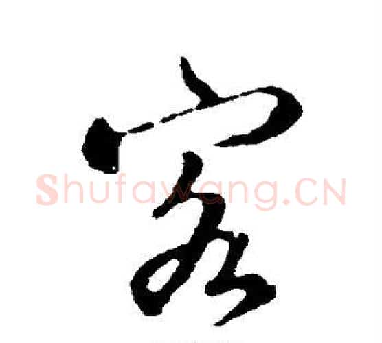 客字张照毛笔行书书法写法,摘自张照毛笔行书书法作品