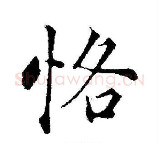 恪字张照毛笔行书书法写法,摘自张照毛笔行书书法作品