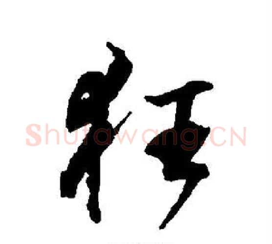狂字张照毛笔行书书法写法,摘自张照毛笔行书书法作品