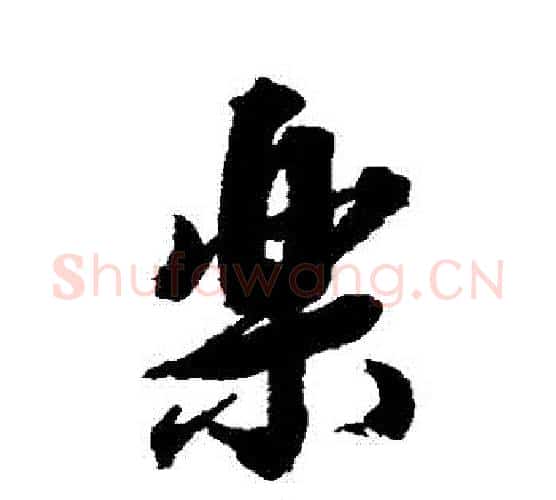 樂字张照毛笔行书书法写法,摘自张照毛笔行书书法作品