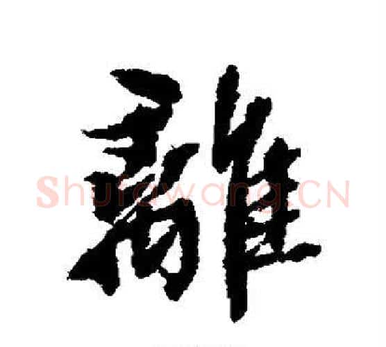 离字张照毛笔行书书法写法,摘自张照毛笔行书书法作品