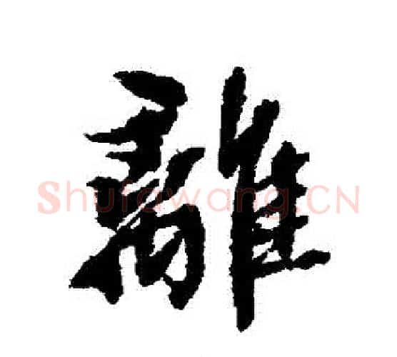 離字张照毛笔行书书法写法,摘自张照毛笔行书书法作品
