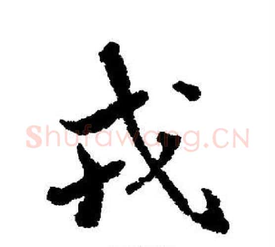 戎字张照毛笔行书书法写法,摘自张照毛笔行书书法作品