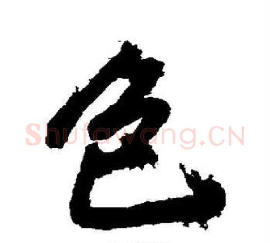 色字张照毛笔行书书法写法,摘自张照毛笔行书书法作品
