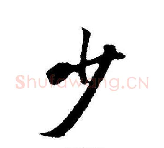 少字张照毛笔行书书法写法,摘自张照毛笔行书书法作品