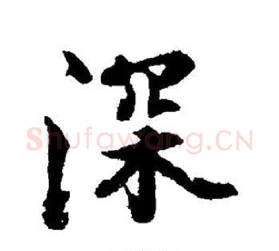 深字张照毛笔行书书法写法,摘自张照毛笔行书书法作品