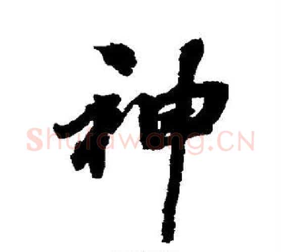 神字张照毛笔行书书法写法,摘自张照毛笔行书书法作品