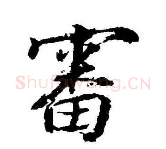 審字张照毛笔行书书法写法,摘自张照毛笔行书书法作品