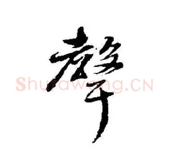 聲字张照毛笔行书书法写法,摘自张照毛笔行书书法作品