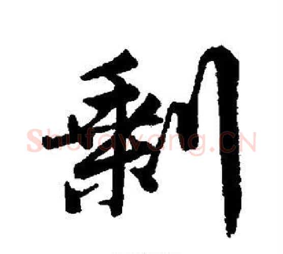 剩字张照毛笔行书书法写法,摘自张照毛笔行书书法作品