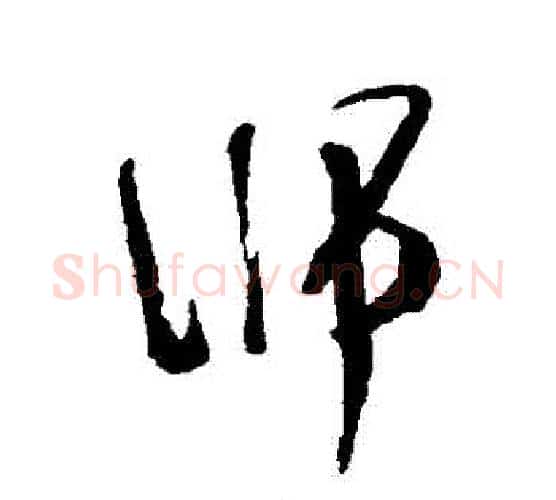 師字张照毛笔行书书法写法,摘自张照毛笔行书书法作品