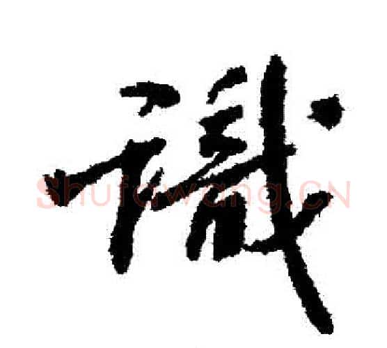 識字张照毛笔行书书法写法,摘自张照毛笔行书书法作品