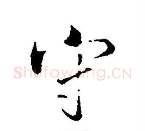 守字张照毛笔行书书法写法,摘自张照毛笔行书书法作品