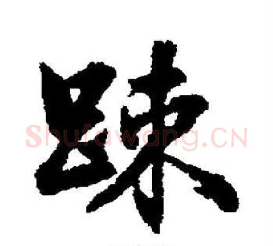 疏字张照毛笔行书书法写法,摘自张照毛笔行书书法作品