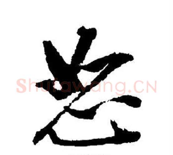 恕字张照毛笔行书书法写法,摘自张照毛笔行书书法作品