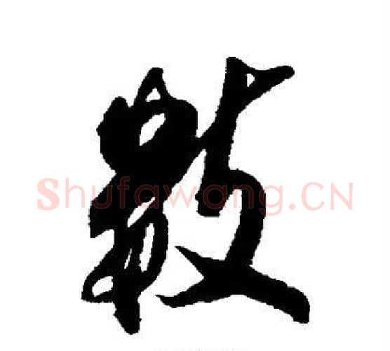 数字张照毛笔行书书法写法,摘自张照毛笔行书书法作品